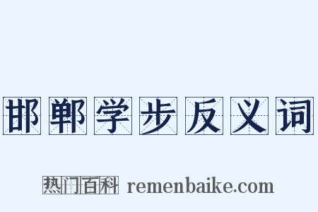 邯郸学步反义词是什么意思的图片